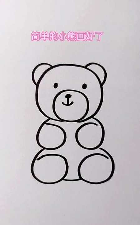 一起学画画 用两个圆圈和四个6画小熊 简笔画
