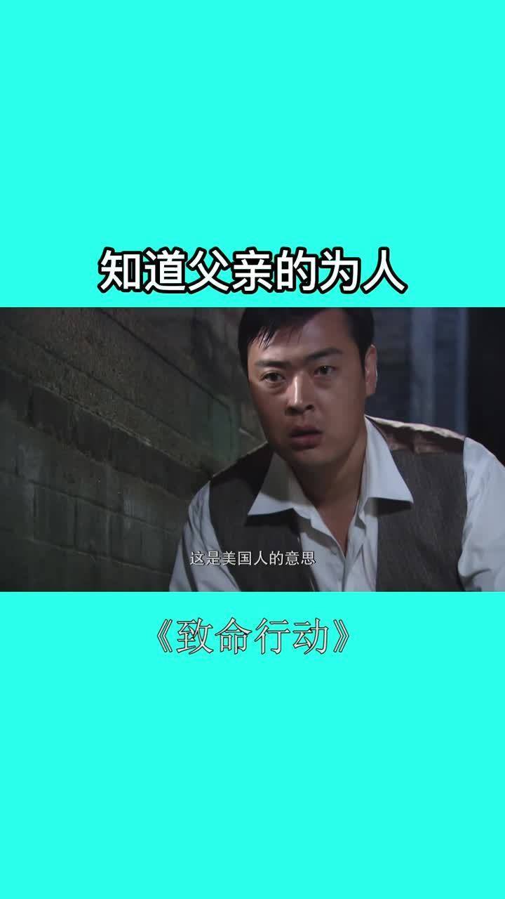 致命行动:偷听父亲的谈话,男子得知了真相,他心中会想些什么呢-度小视