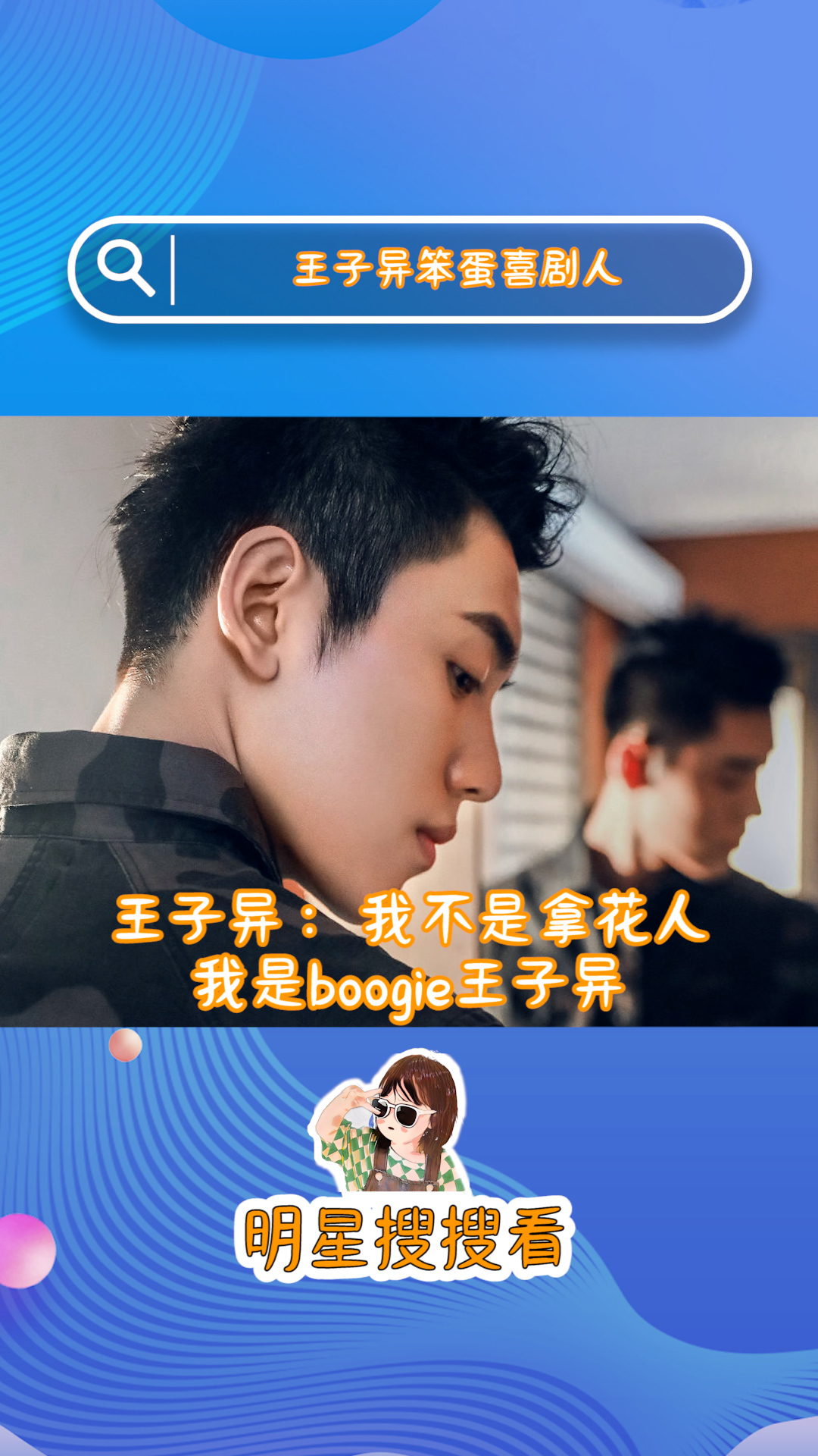 王子异我不是拿花人我是boogie王子异