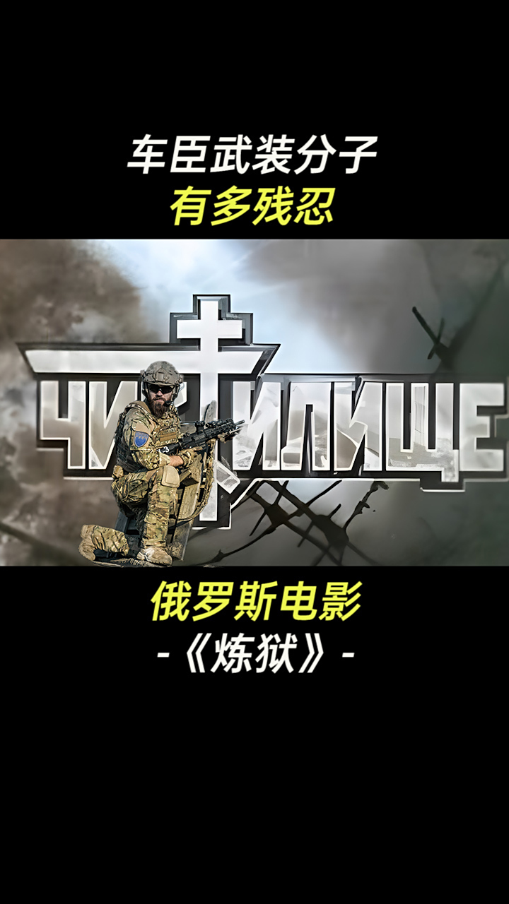 俄罗斯《炼狱》:车臣武装分子有多残忍-度小视