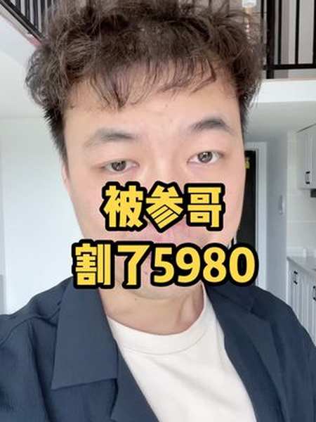 被参哥割了5980,心痛又满足-度小视