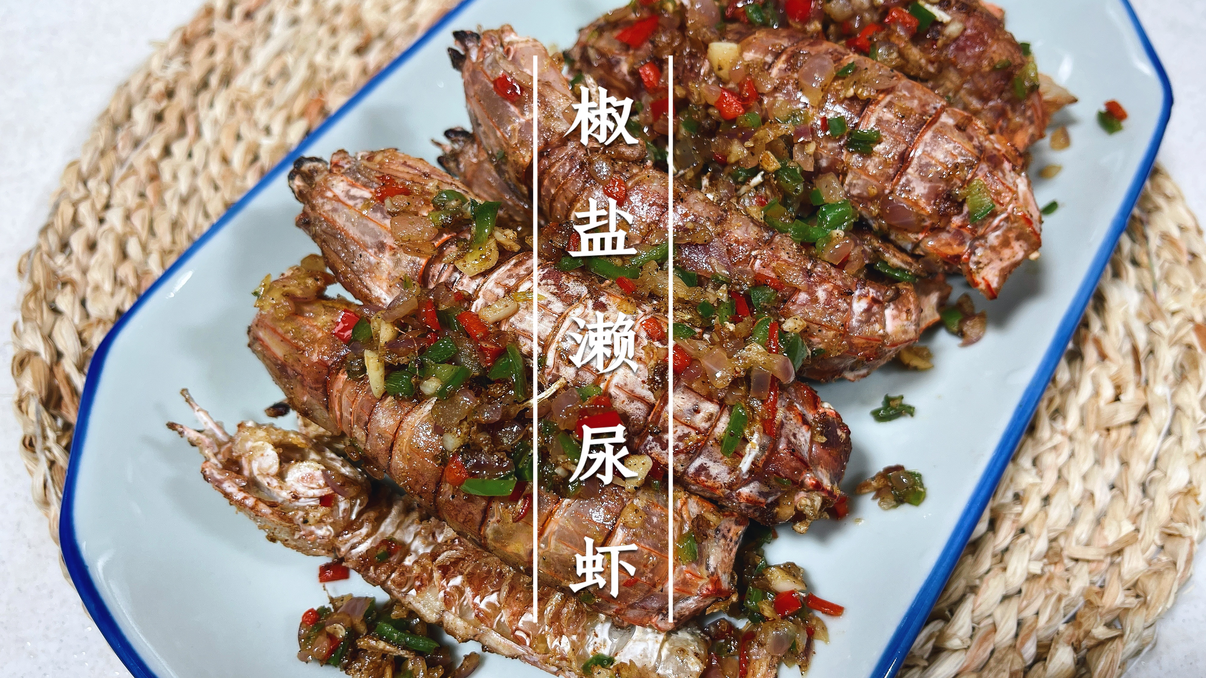 椒盐濑尿虾，家庭少油也能做到外酥里嫩，馋哭隔壁小孩的吮指菜谱