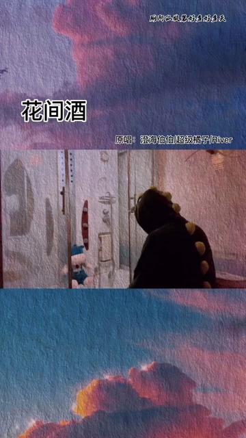 花间酒人间月唱个小孩助助兴