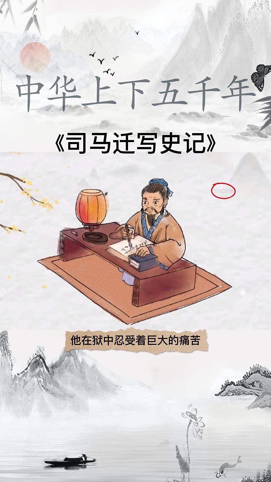 好上下五千年司马迁写史记