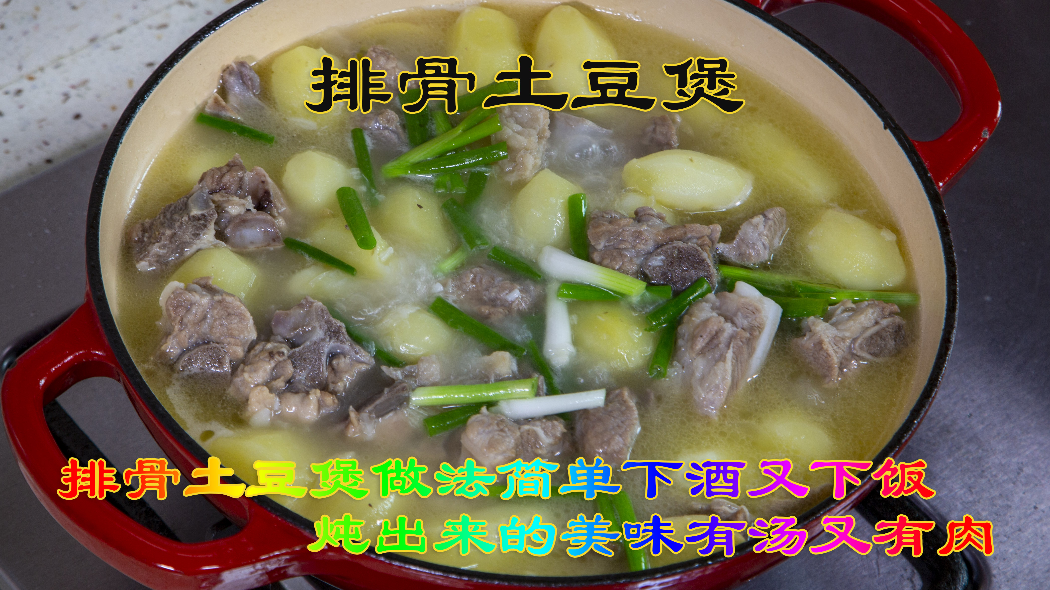 排骨土豆煲炖出来的美味，有汤有肉一锅炖熟下酒又下饭好吃还简单