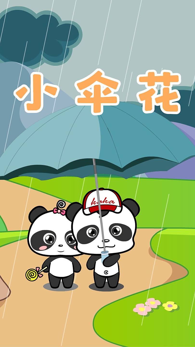 儿童歌曲小伞花熊猫乐园儿歌精选