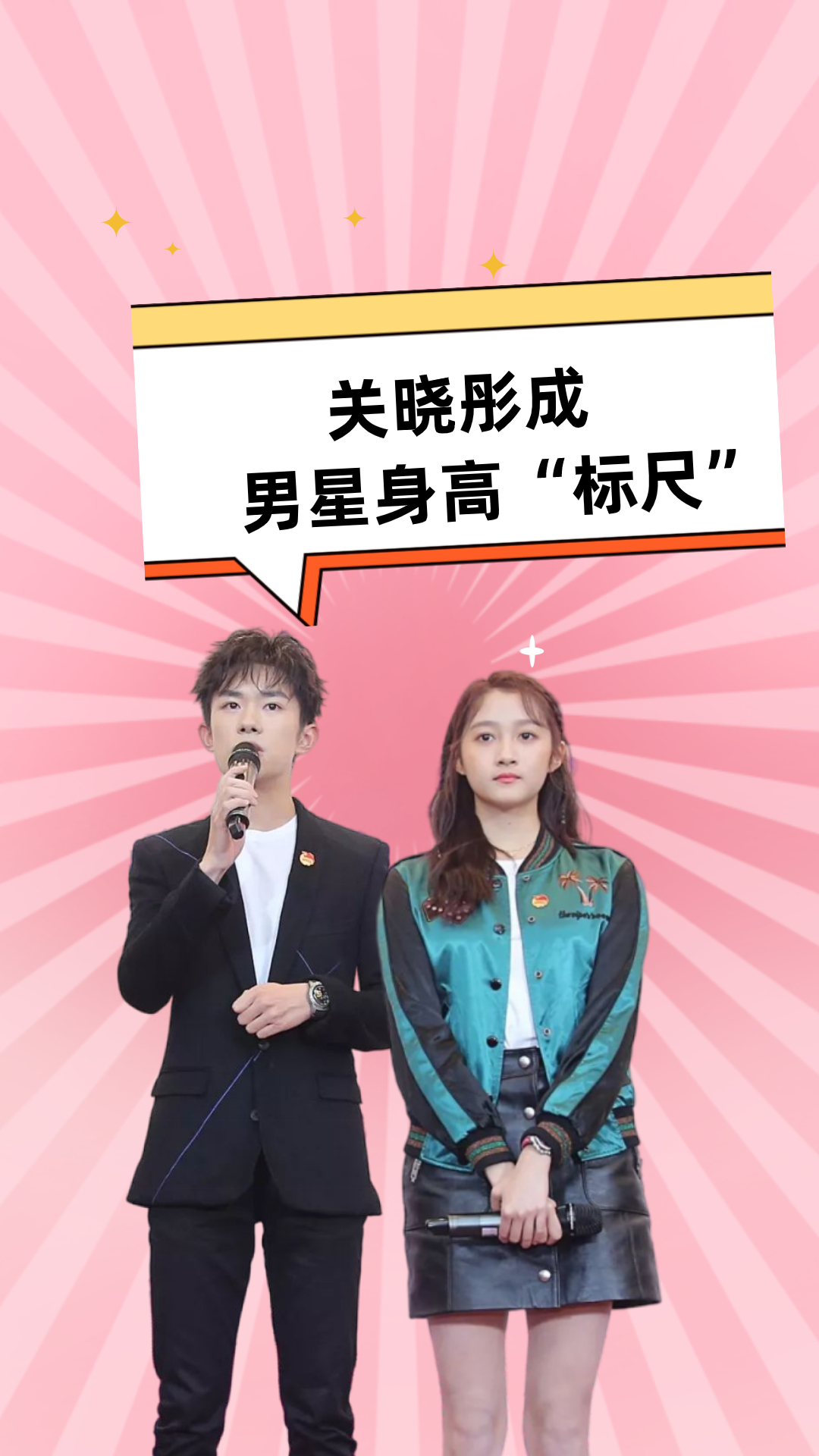 关晓彤成男星身高标尺易烊千玺自证清白鹿晗藏不住了