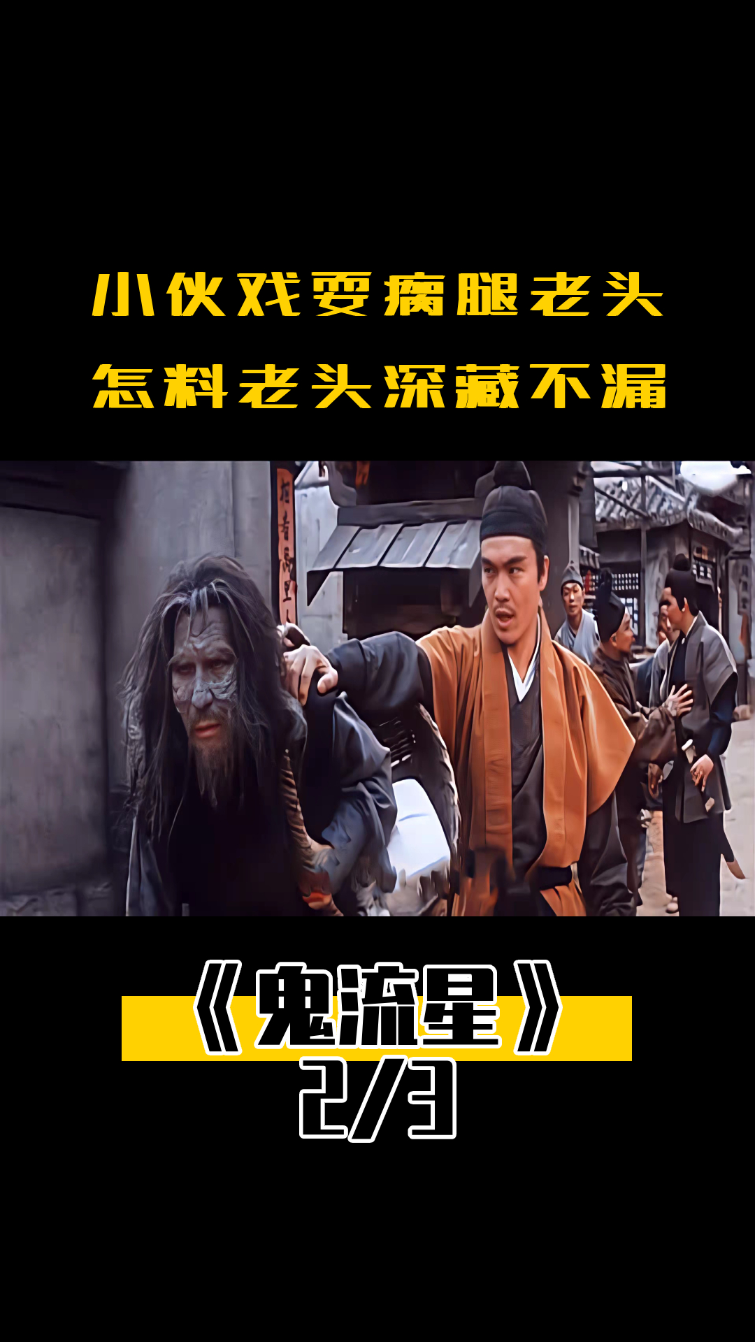 大内高手铁砂掌无敌常人触之即死却被小伙一剑反杀武侠