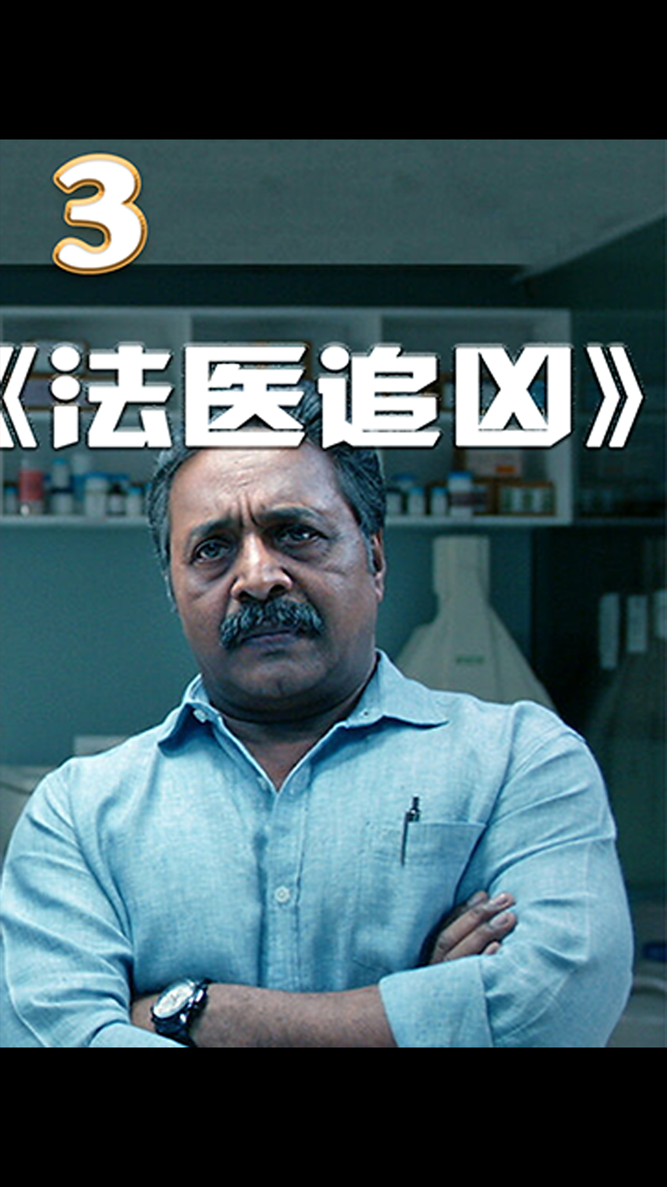 印度悬疑片反转玩到你怀疑人生法医追凶3