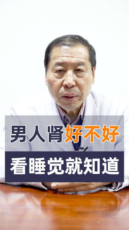 男人肾好不好,看睡觉就知道