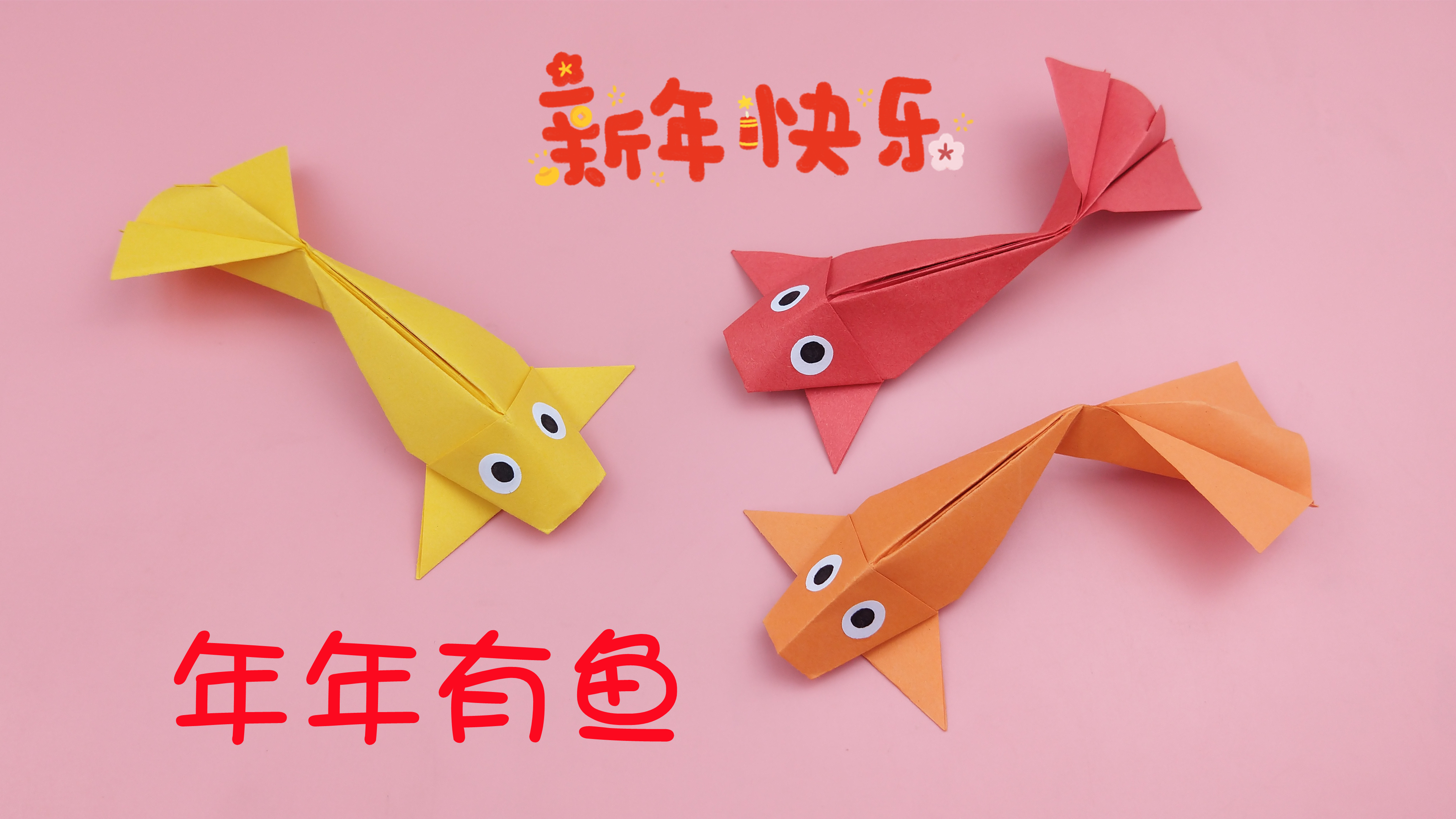 过年啦,教你折可爱的小金鱼,祝大家年年有鱼,手工DIY折纸教程