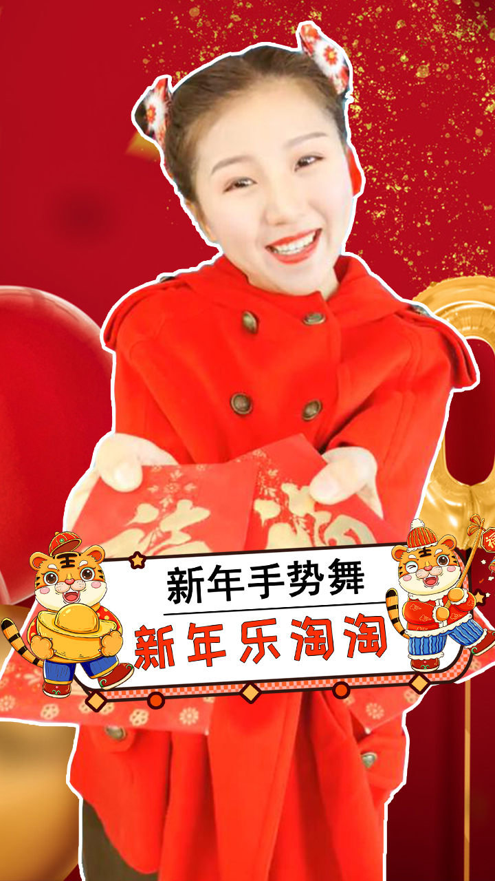 新年乐淘淘 新年快乐 新年祝福 欢快手势舞