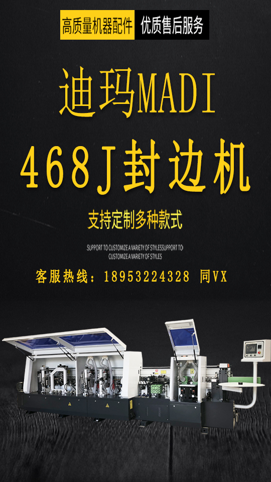 山东迪玛全自动封边机预铣仿形跟踪封边机468j型号