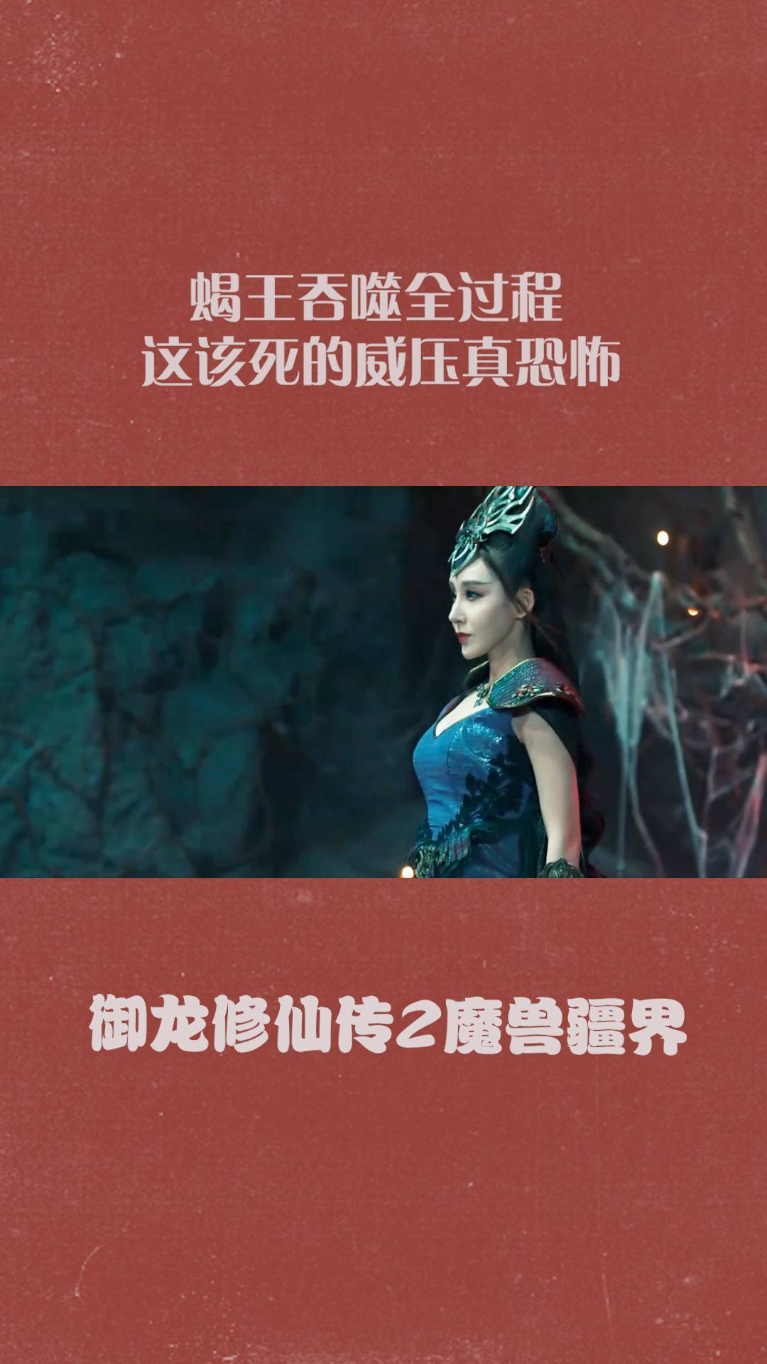 御龙修仙传2魔兽疆界蝎王吞噬全过程这该死的威压真恐怖