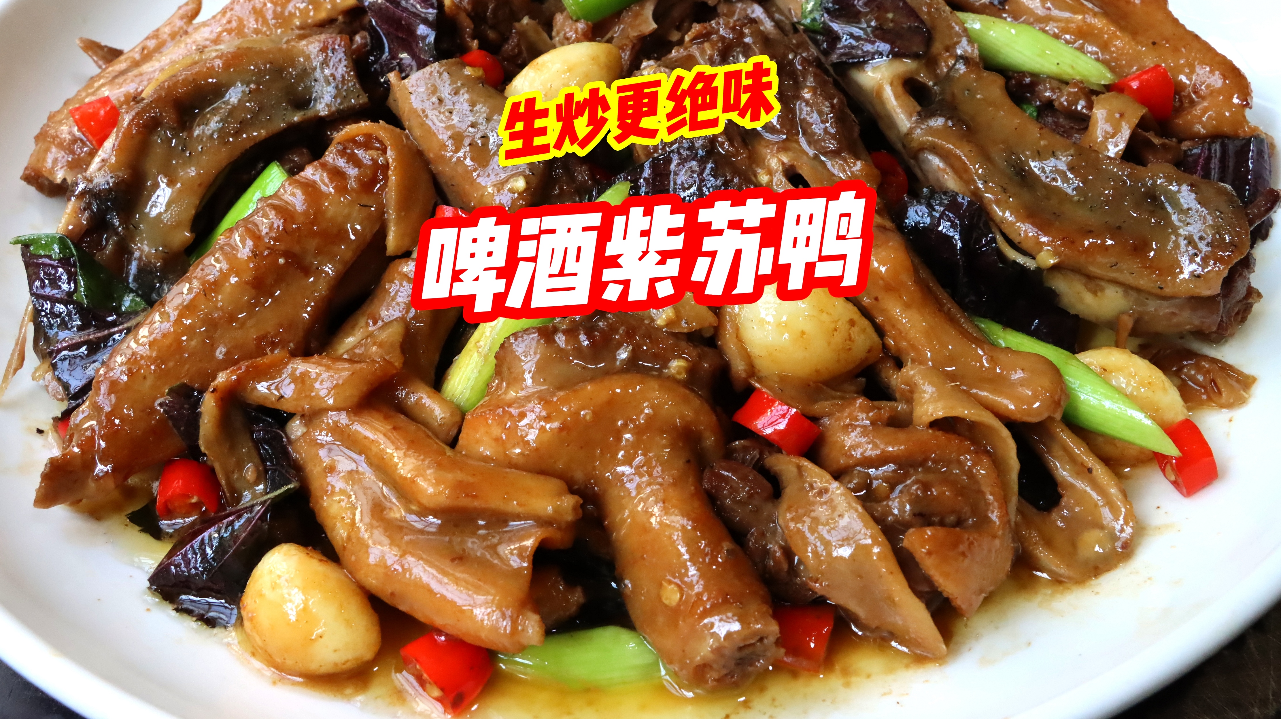 分分钟教你“紫苏啤酒鸭”!新鲜土鸭千万别焯水,美味绝伦