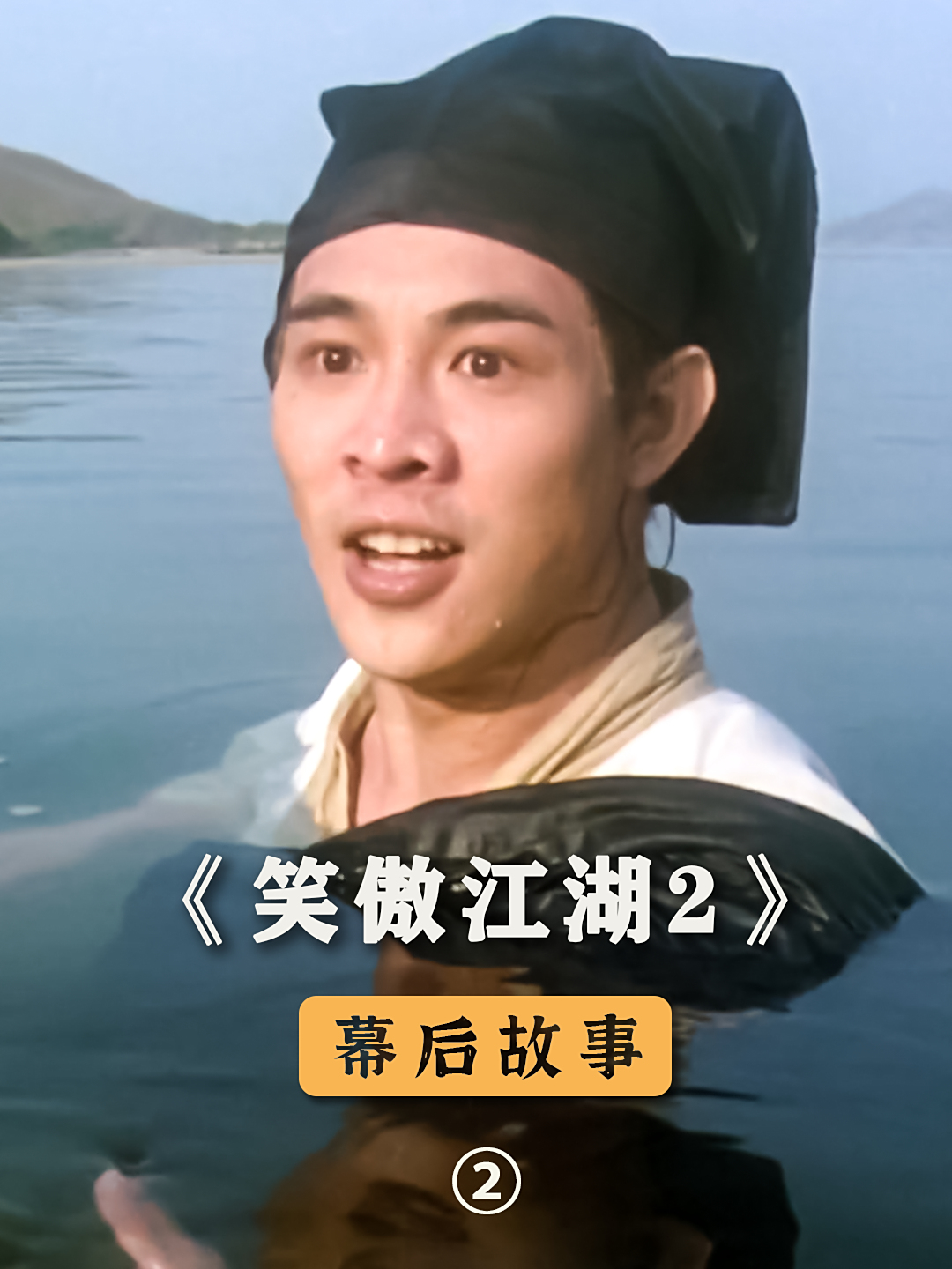 李连杰拍摄笑傲江湖,不看剧本全凭感觉-度小视