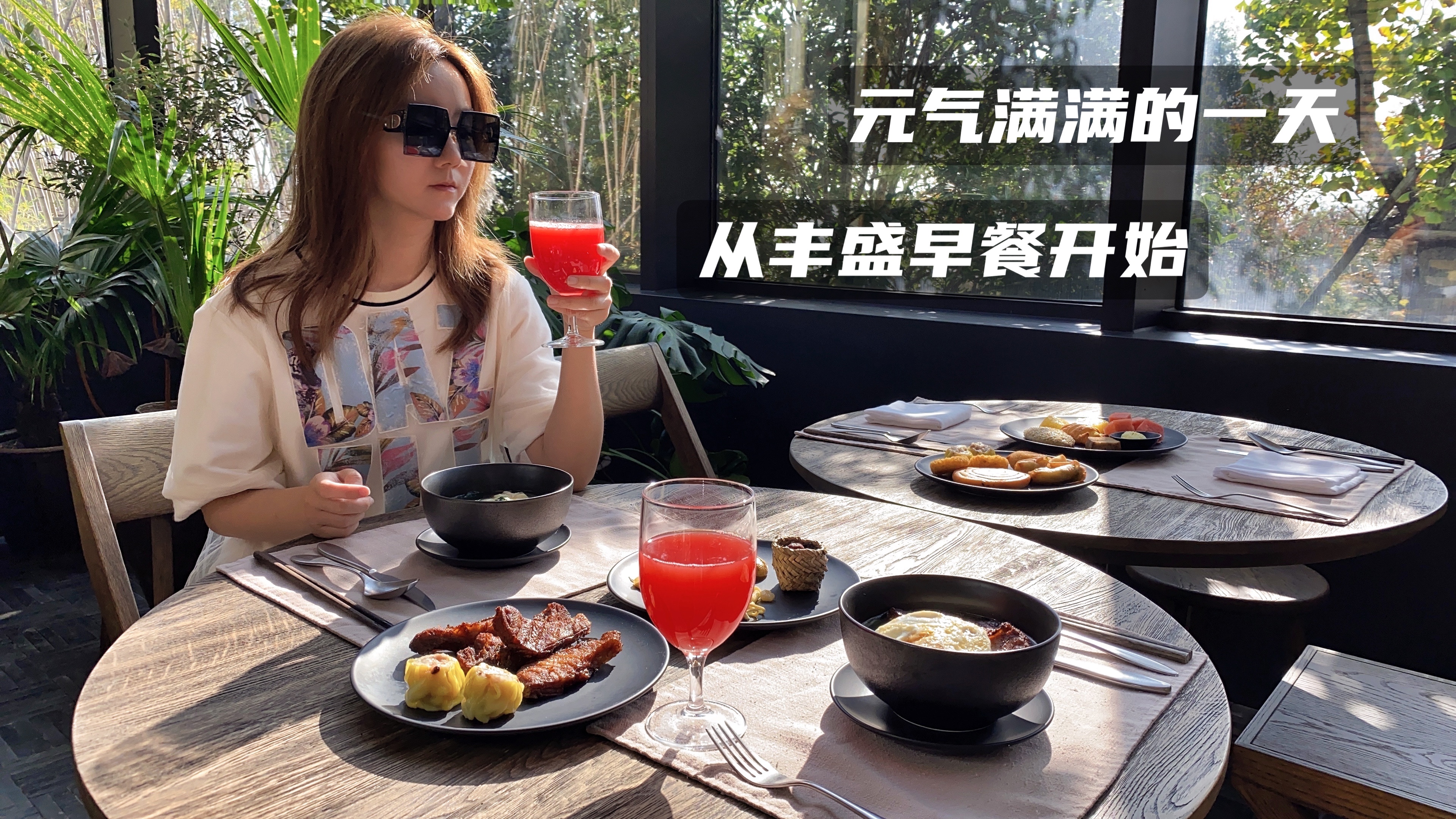 苏州裸心泊田舍餐厅|元气满满的一天,从丰盛早餐开始