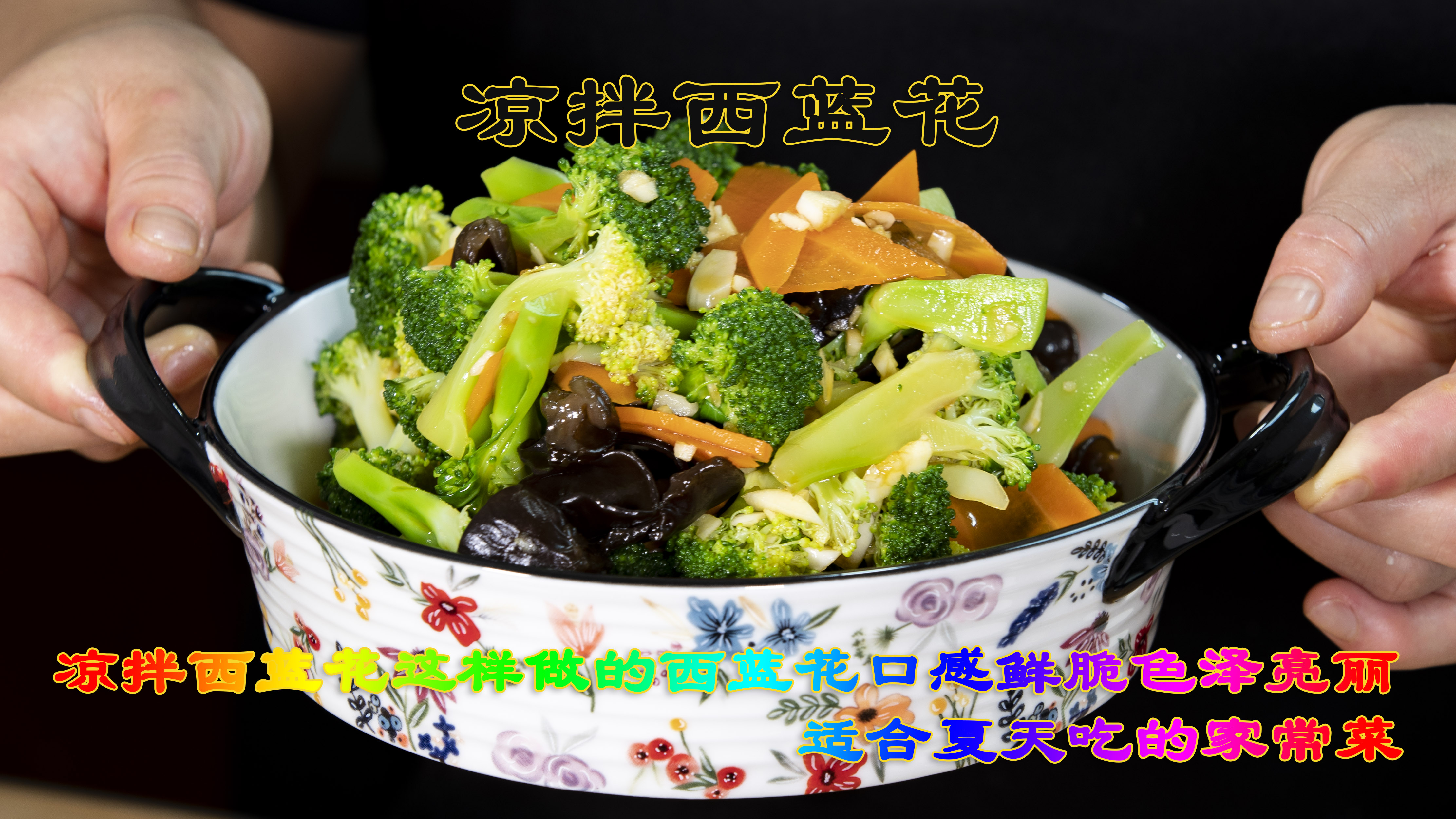 凉拌西蓝花大热天吃的家常菜,这样做西蓝花色泽亮丽口感鲜脆美味