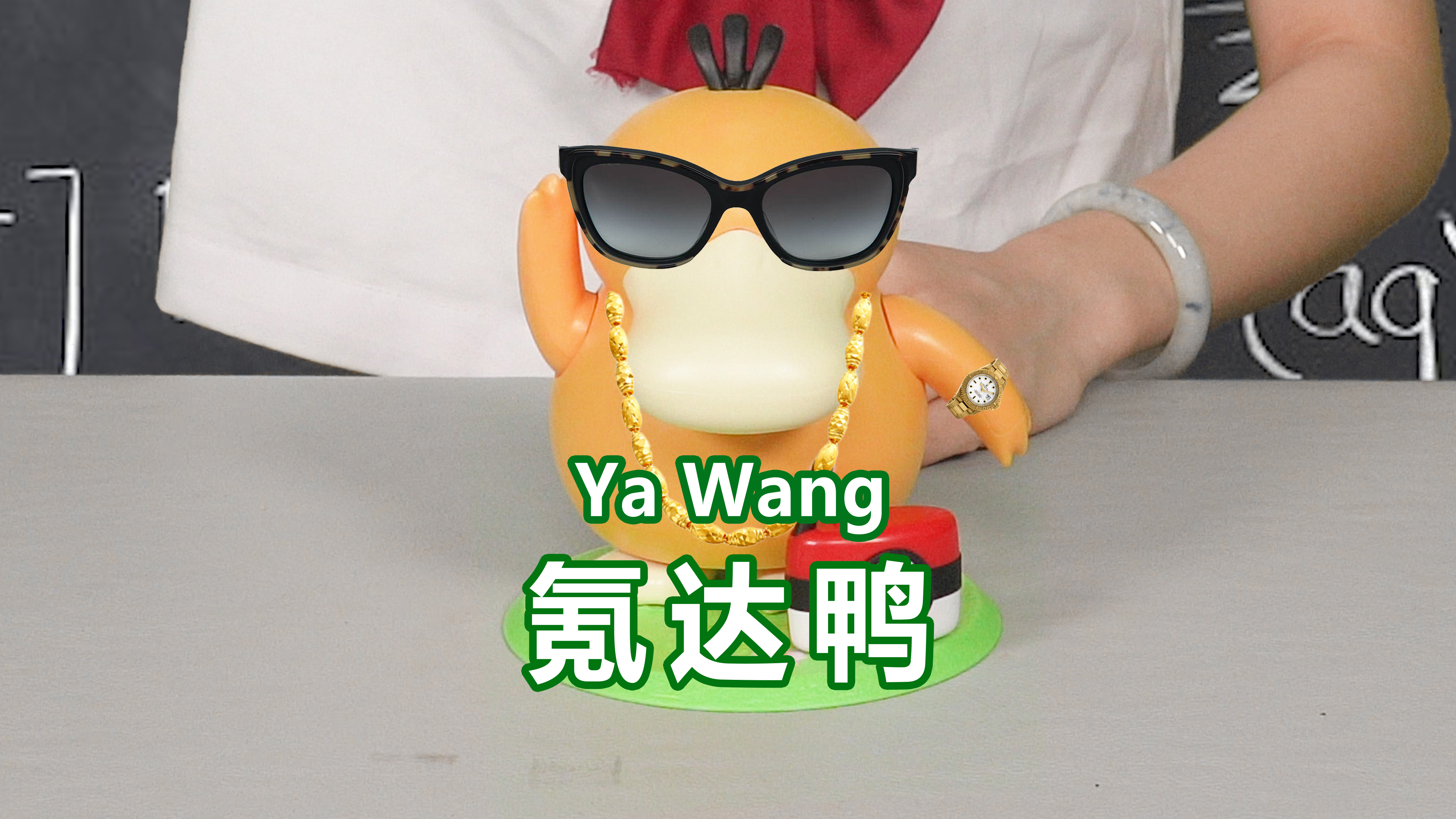 哭!关于我斥巨资买过气可达鸭这件事