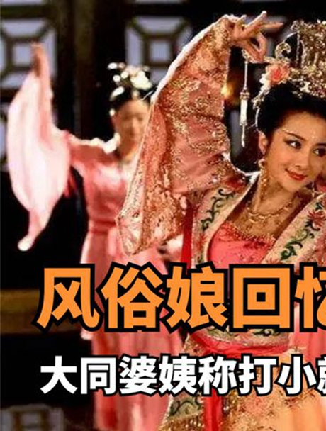 古代风俗娘回忆录:大同婆姨称行业翘楚,打小就开始练习"花活"