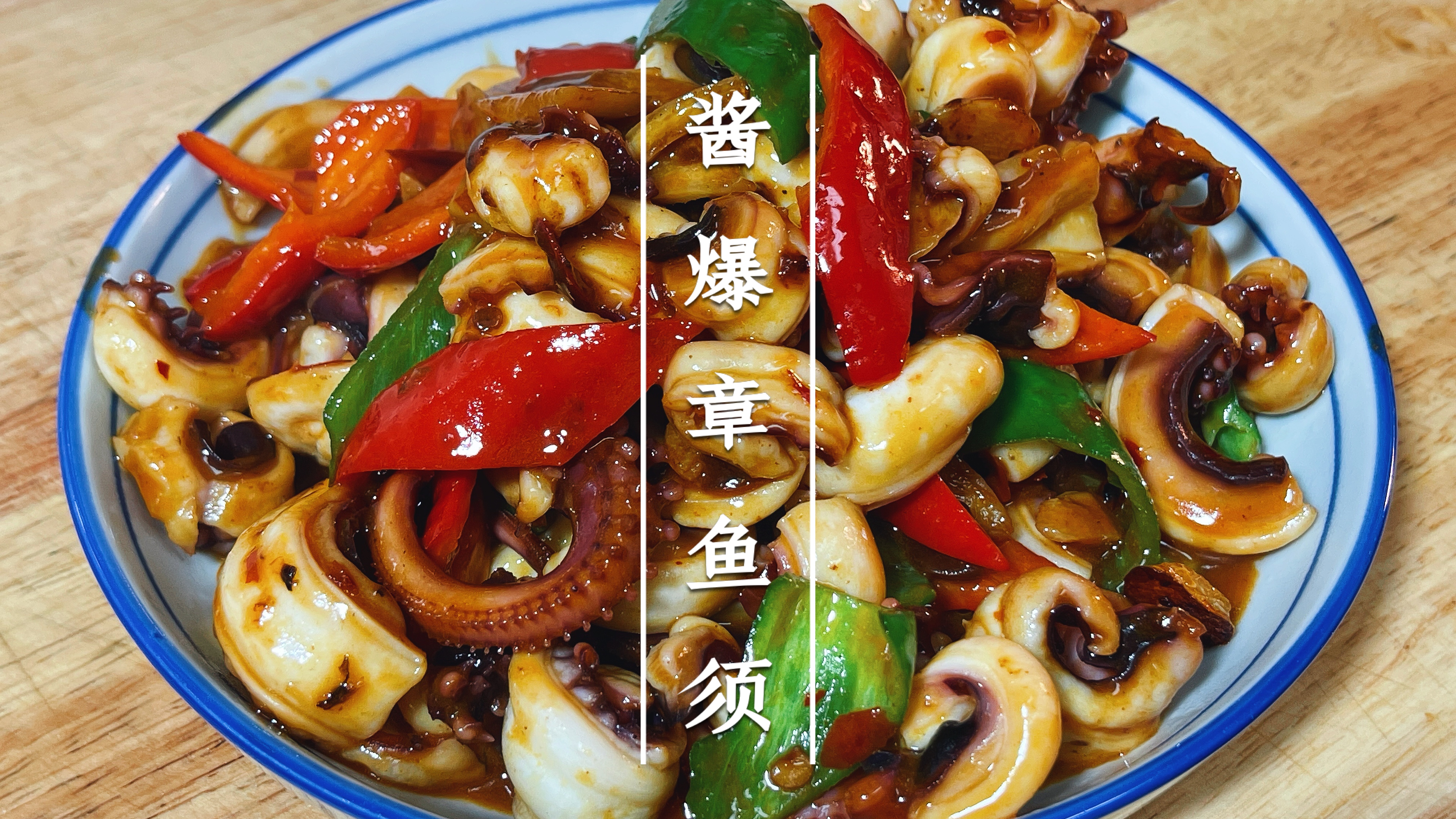 章鱼的脚很矫情的,很容易就炒老了,注意这几点,爽脆入味真好吃