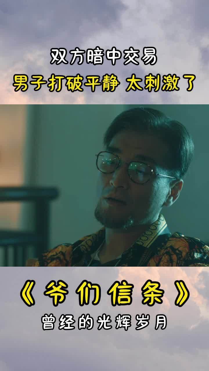 爷们信条众人暗中交易男子扰乱全场他到底有何企图