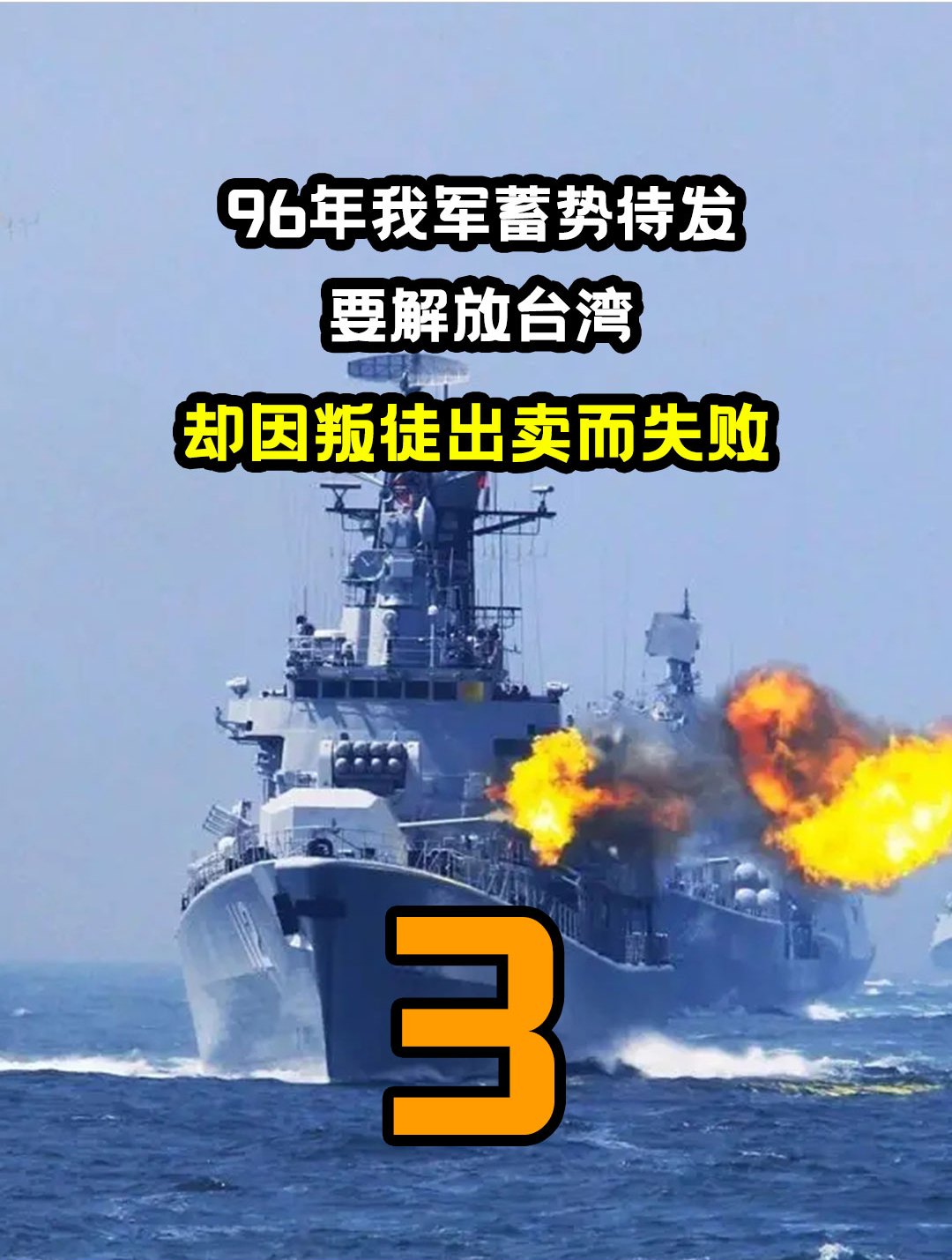 96年台海危机,海陆空蓄势待发,却因叛徒泄密收复成泡影(三)-度小视