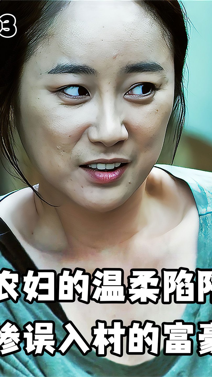 农妇的温柔陷阱,害惨误入山村的富豪,韩国犯罪片《致命之旅》-度小视