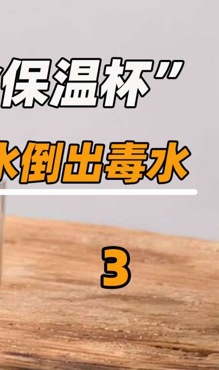 倒进热水倒出毒水,"夺命保温杯"有多危险,要如何挑选保温杯?-度小视