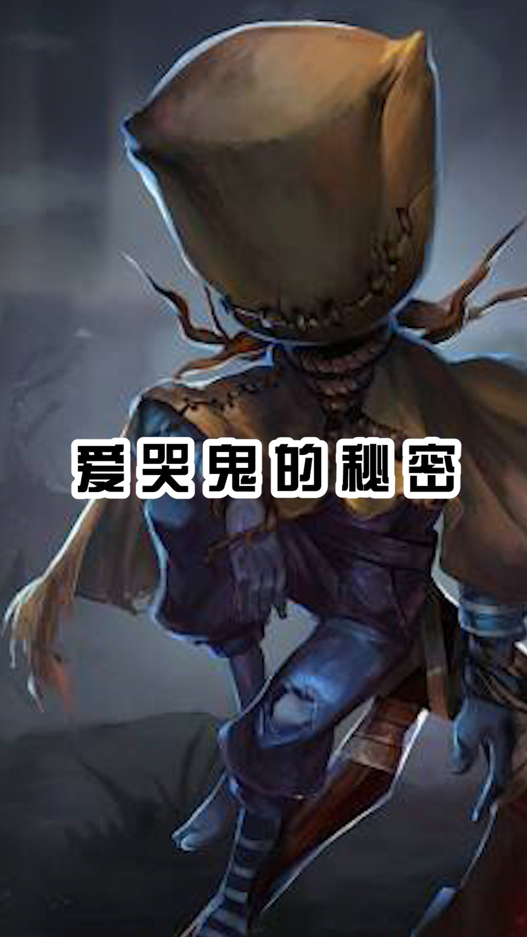第五人格爱哭鬼为什么会种树