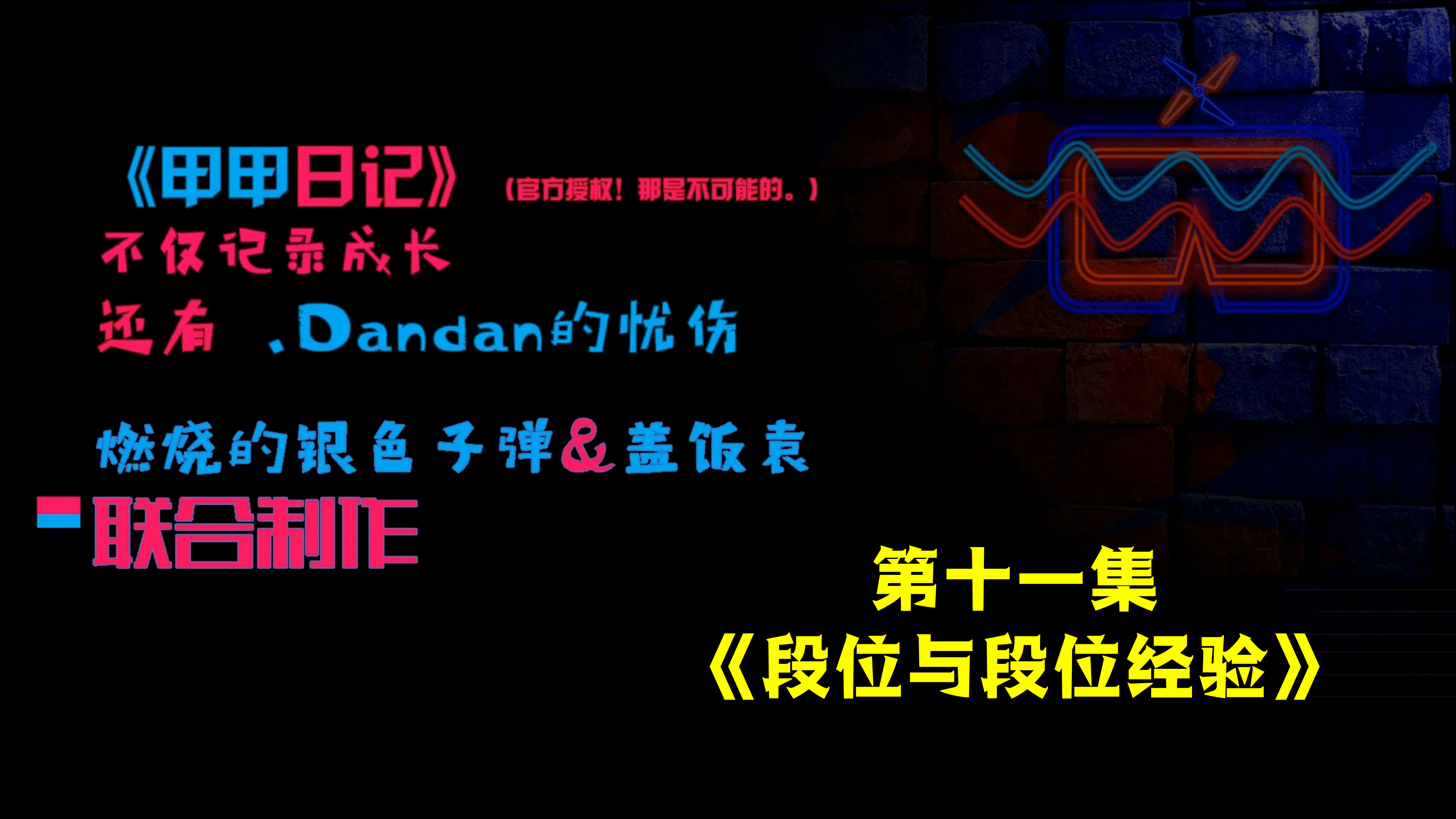 《甲甲日记·第十一集》段位与段位经验「星际战甲国服」