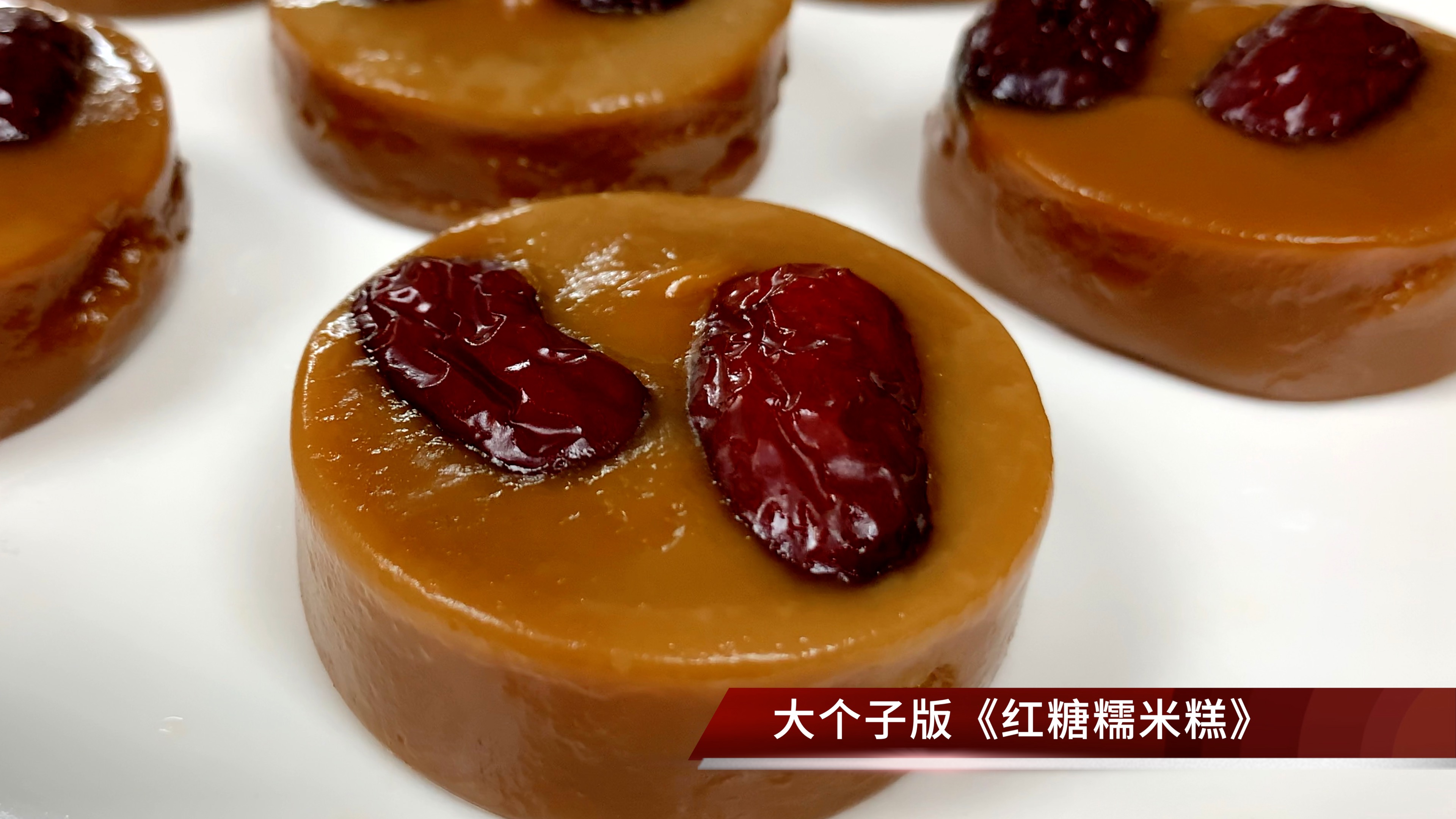 红糖糯米糕,黏糊糊糯唧唧,口感超棒,简单易做好吃的家常小点心