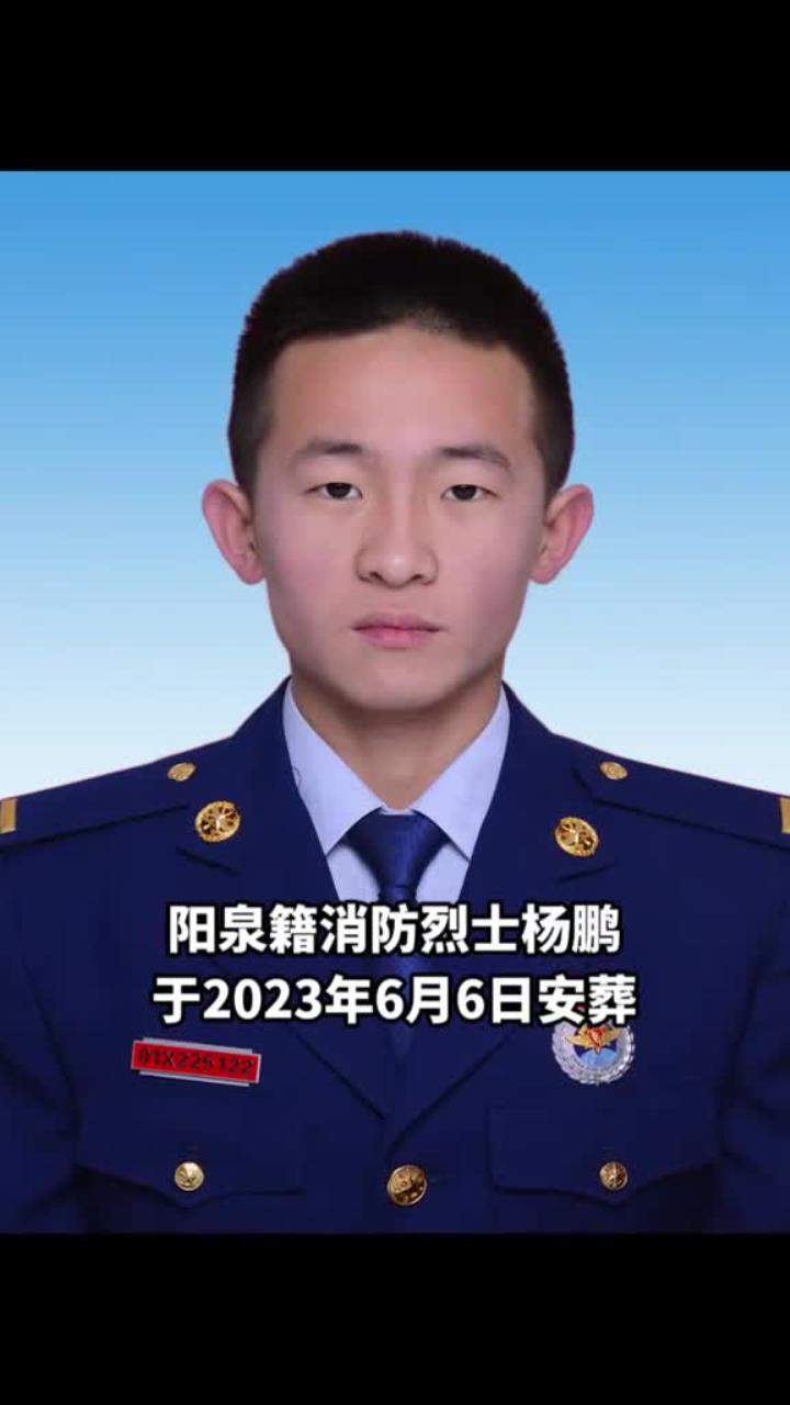 三年了 你终于有安息的地方了 杨鹏烈士 永垂不朽