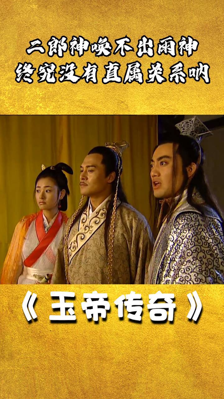 玉帝传奇二郎神唤不出雨神终究没有直属关系呐