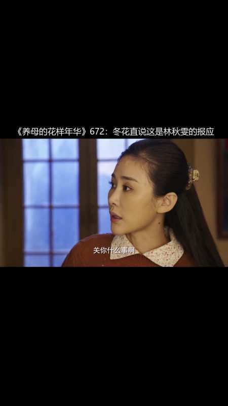养母的花样年华672冬花直说这是林秋雯的报应