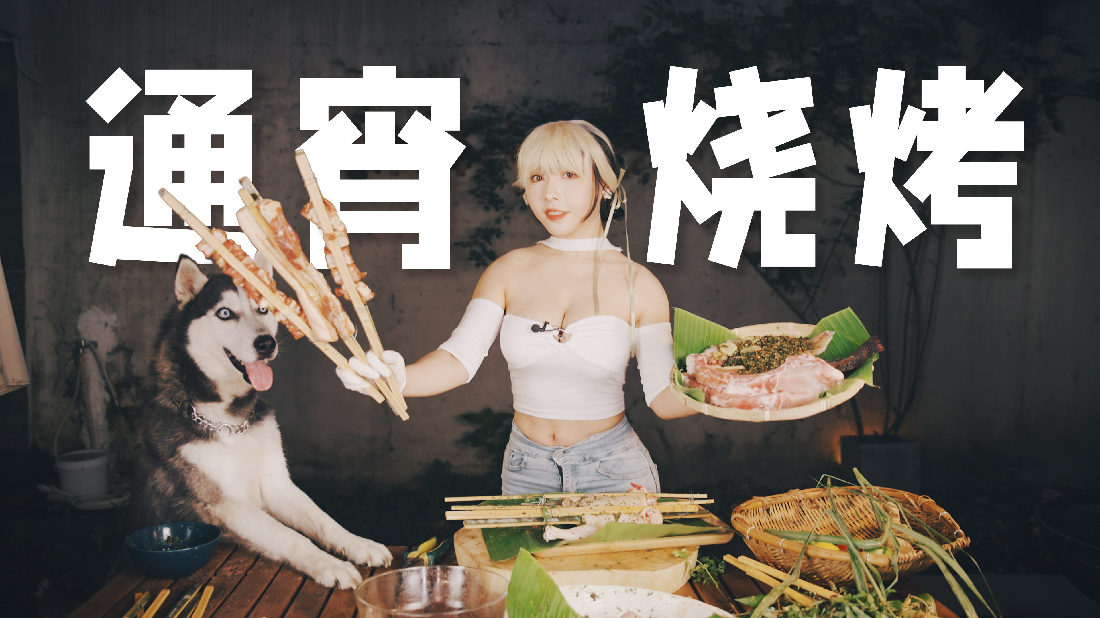 云南烧烤别有风味,闪闪试做烤罗非鱼烤排骨通宵到天亮,真好吃啊