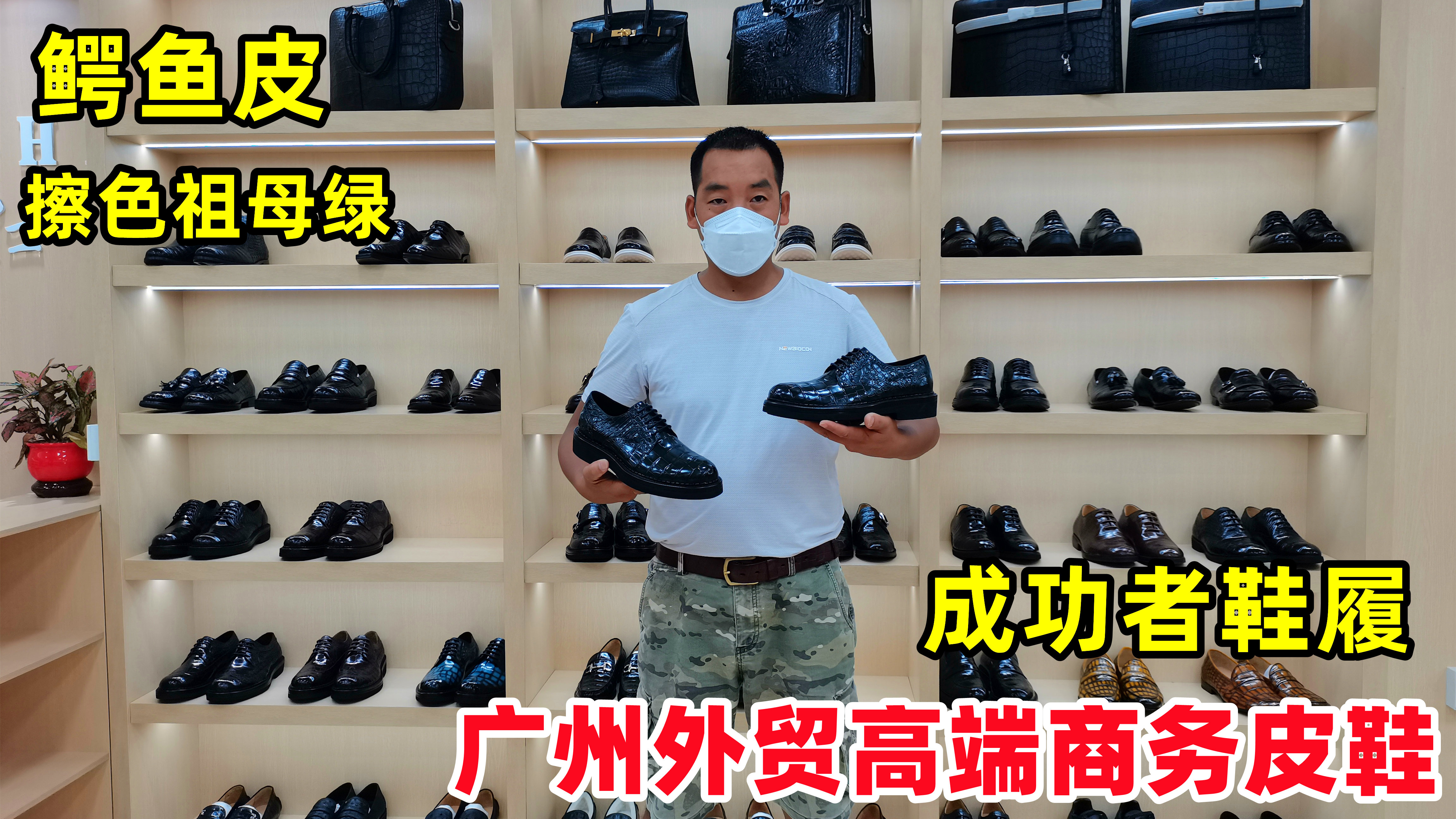 发现广州好鞋(第312期):总裁套装成功者鞋履,鳄鱼皮商务鞋