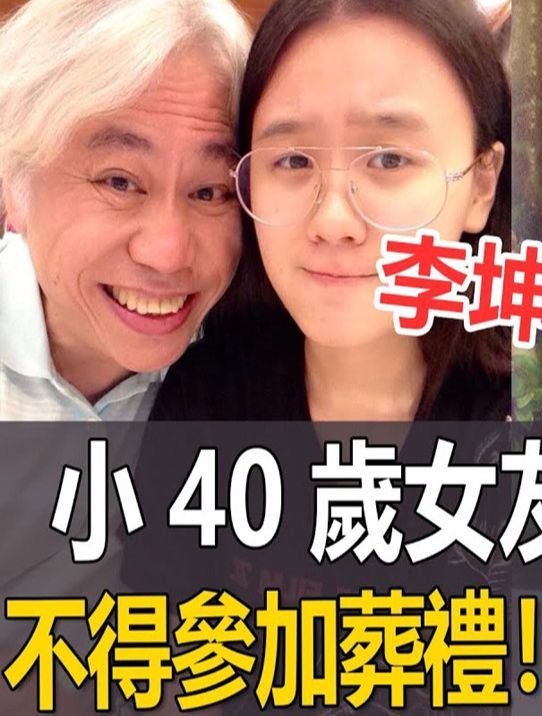 李坤城离世4天小40岁女友被儿子赶出李家,后事葬礼也禁止参与!