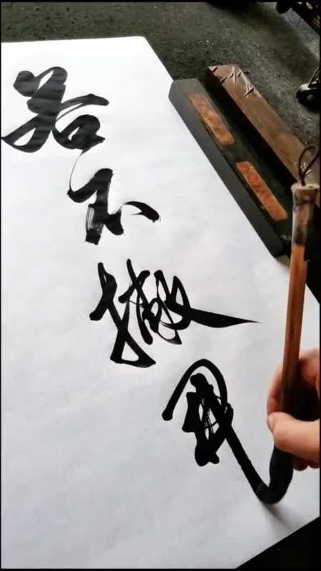 若不撇开终是苦,各自捺住即成名.撇捺人生-度小视