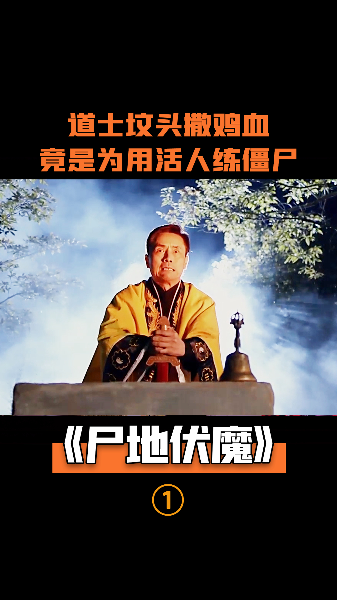 道士坟头撒鸡血用活人练僵尸只为获得无上权力恐怖片