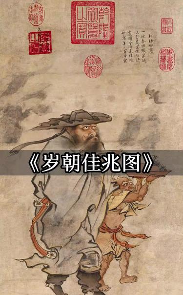 明宪宗朱见深于1481年创作的宫廷年画《岁朝佳兆图》年画 文物 历史