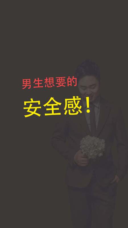 女生要知道男人也需要安全感