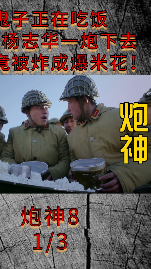 炮神鬼子正在吃饭不料杨志华一炮下去大米竟被炸成爆米花