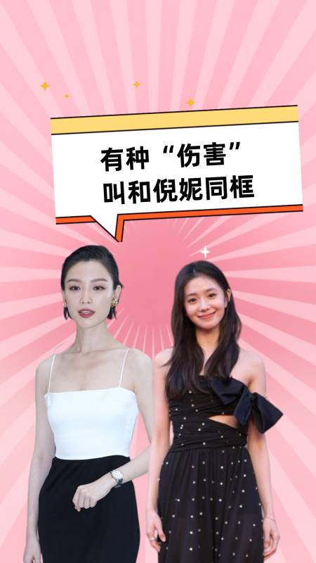 有种伤害叫和倪妮同框刘浩存没了存在感刘诗诗身高成硬伤