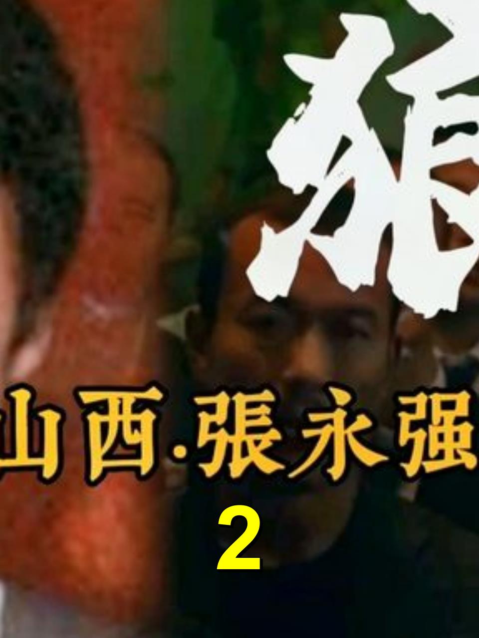 山西"狼帮"覆灭记,公开进行"黑道阅兵",以医院为大本营!