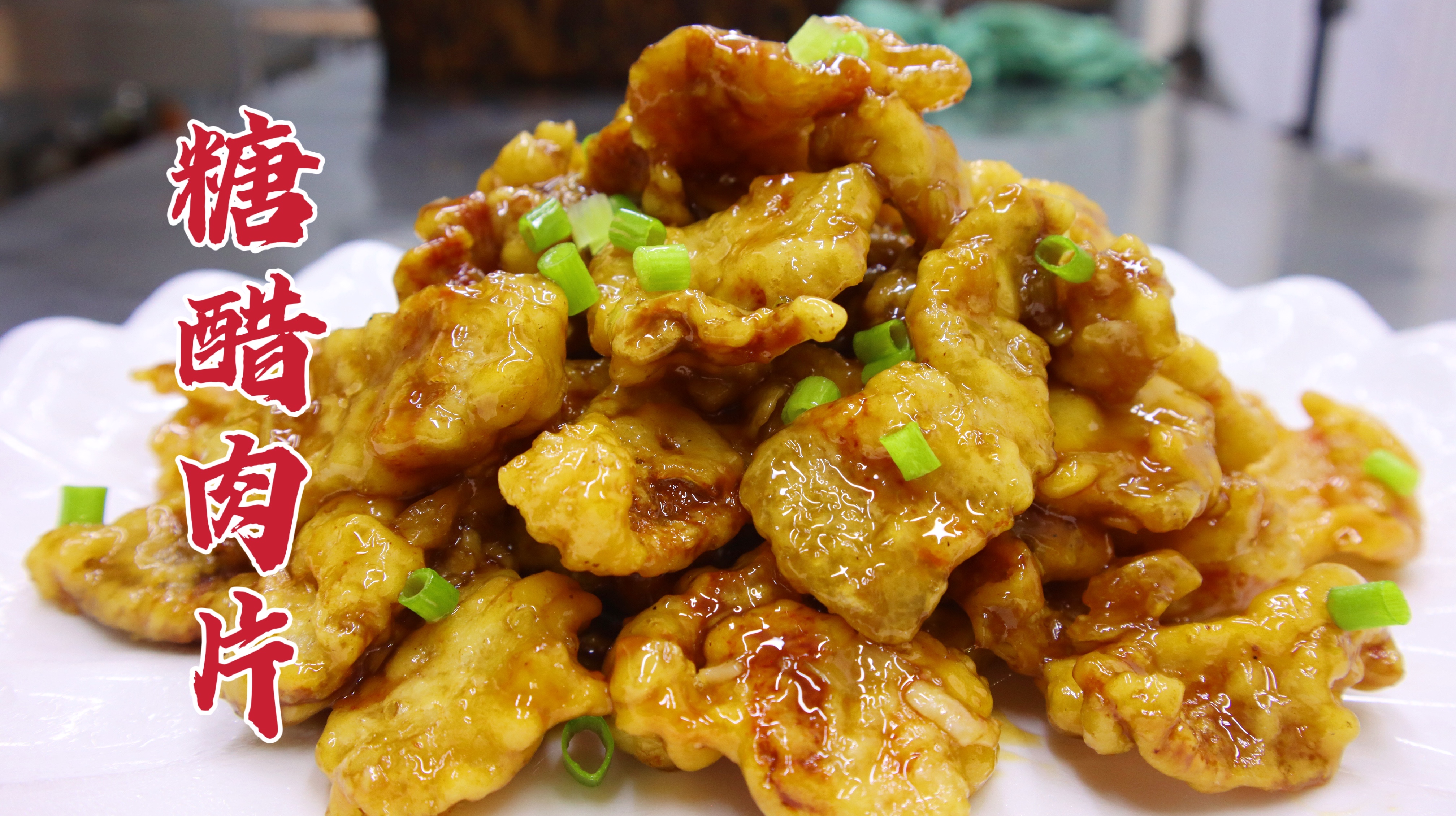 比糖醋里脊还好吃的糖醋肉片，外酥内香，酸甜适口，做少了不够吃