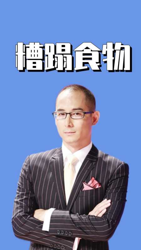 气愤的综艺片段:刘一帆把烤肉扔地上,说自己尊重食材