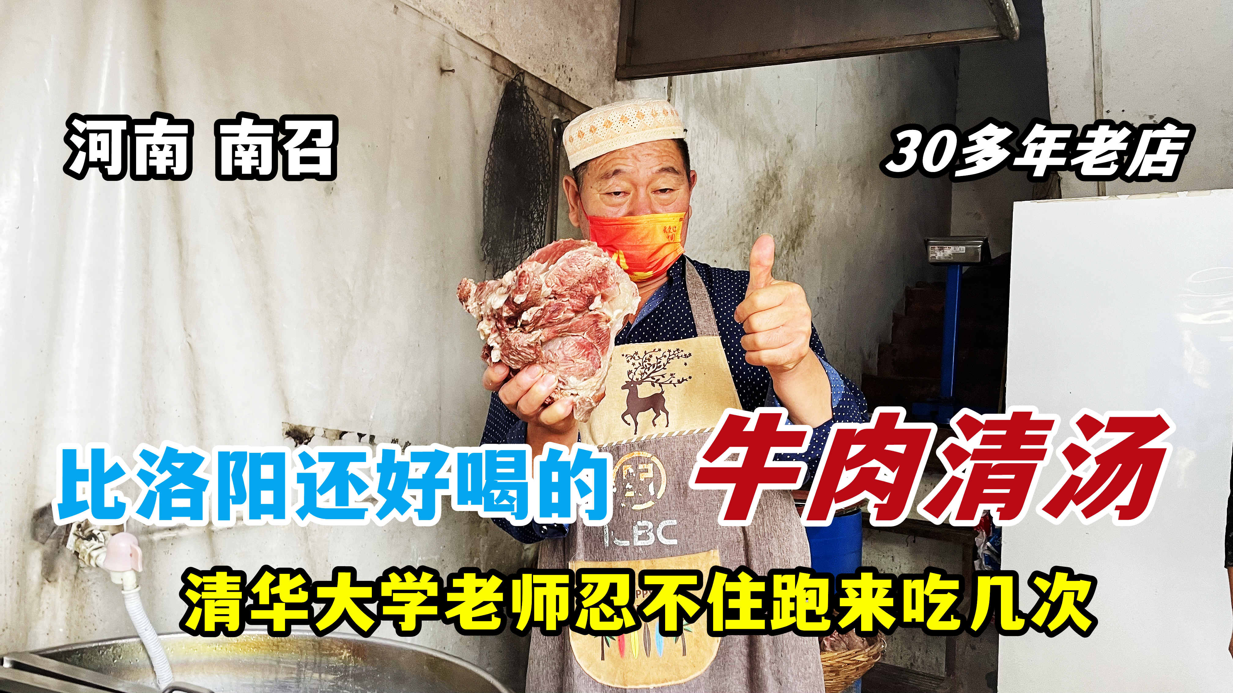 河南南召,纯正的南阳黄牛牛肉汤,80一斤吸引清华教授专程来品尝