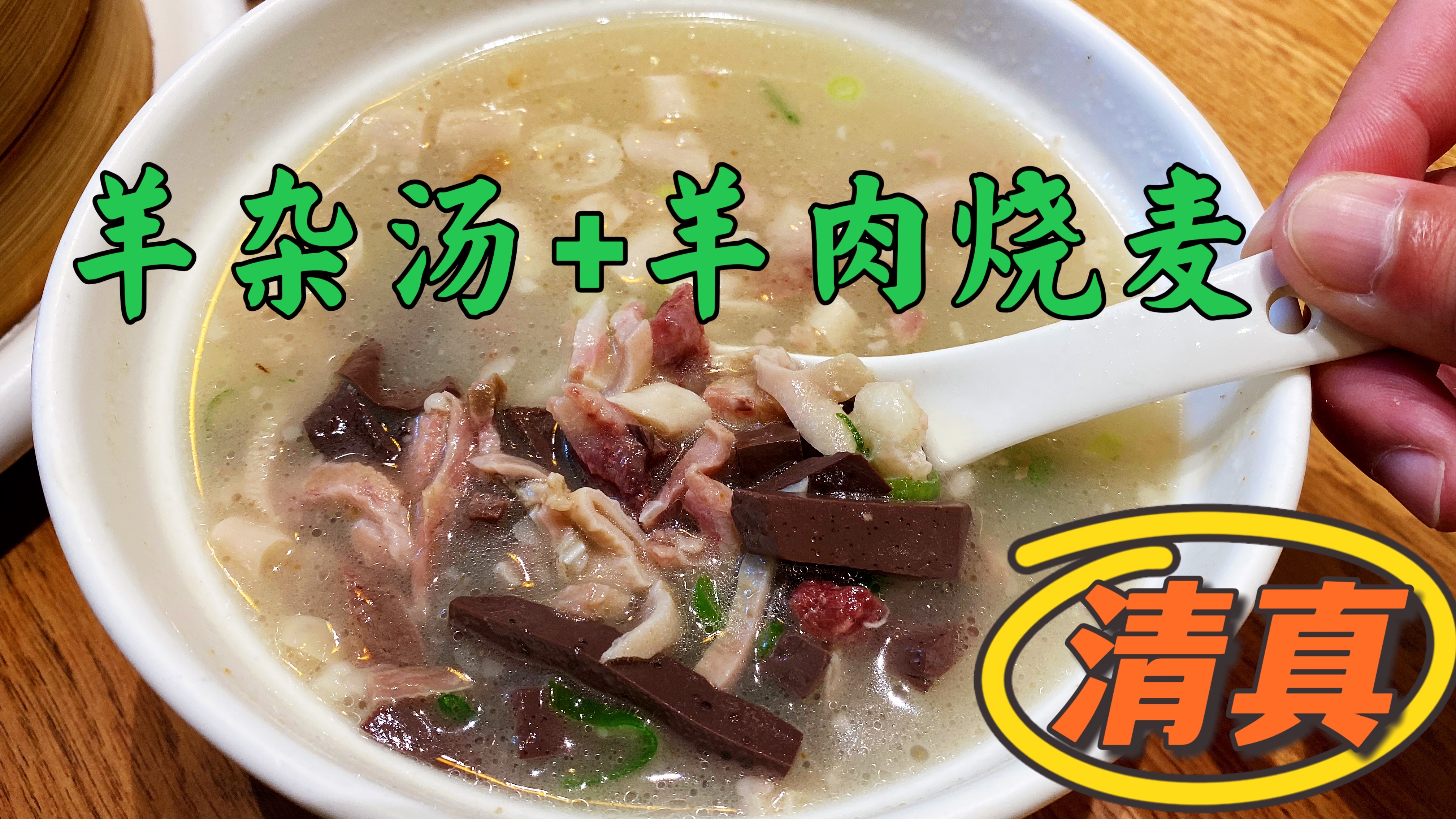 花59元,吃清真羊肉烧麦喝大碗羊杂汤,一个人吃到撑