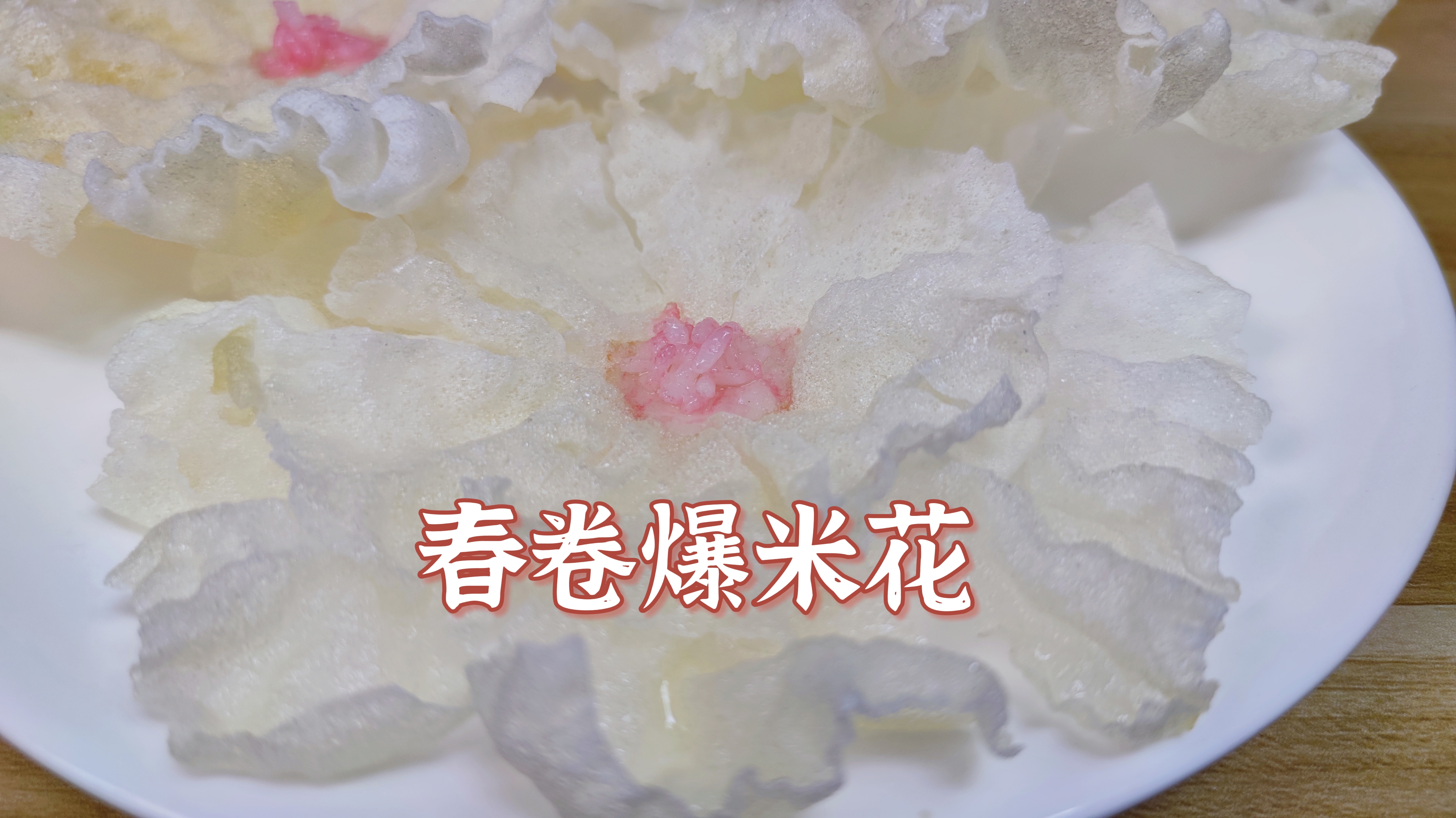把春卷皮放进滚烫的油锅里,瞬间变成春卷爆米花,看着都流口水